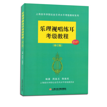 上海音乐学院社会艺术水平考级教材系列:乐理视唱练耳考级教程(修订版) pdf epub mobi 下载