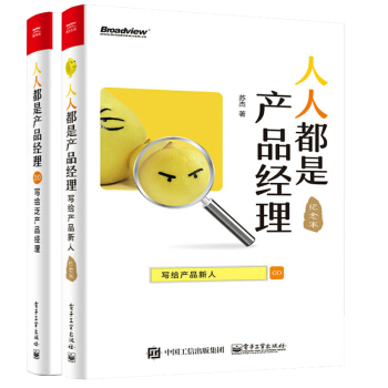 【正版包邮】人人都是产品经理 写给产品新人+人人都是产品经理2.0 写给泛产品经理 2本 pdf epub mobi 下载