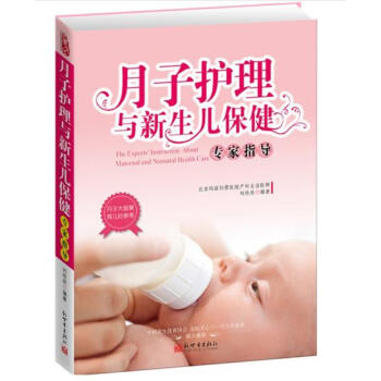 月子護理與新生兒保健專傢指導書 科學坐月子與新生兒護理做坐月子書寶典知識百科大 pdf epub mobi 下载