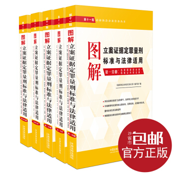 官方正版 2017年新版 圖解立案證據定罪量刑標準與法律適用 套裝共5冊 第十一版 pdf epub mobi 電子書 下載