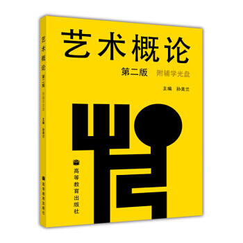 藝術概論(第2版) 孫美蘭 (附輔學光盤1張) 孫美蘭； 高等教育齣版社 pdf epub mobi 電子書 下載