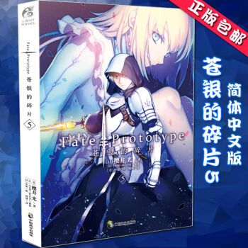 包邮预订 苍银的碎片5 Fate/Prototype系列完结篇 樱井光奇幻魔法轻小说书天闻角川TW pdf epub mobi 下载