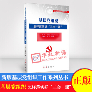 正版現貨 基層黨組織怎樣落實好“三會一課” 紅旗齣版社 基層黨組織工作係列叢書