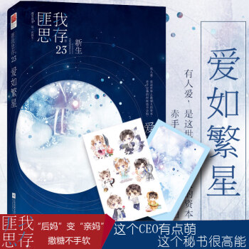 正版【赠明信片+贴纸】爱如繁星 匪我思存 言情小书霸道总裁 青春文学校园爱情情感小说