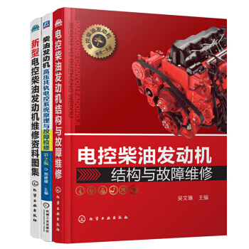 柴油机维修书籍 新型电控柴油发动机维修资料图集+高压共轨电控系统原理与故障检修+发动机结构