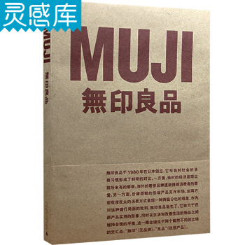 MUJI 无印良品 日本的品牌设计书籍 pdf epub mobi 电子书 下载