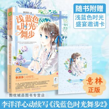 意林小小姐 淺藍色時光舞步2 隨書附贈淺藍色時光盛宴邀請卡 正版小淑女 pdf epub mobi 電子書 下載