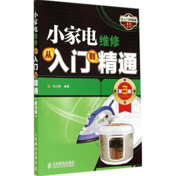 小家电维修从入门到精通(第3版)