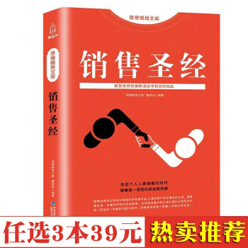 销售心理学销售圣经销售技巧营销书籍练口才说话技巧房地产汽车微商服装电话手机销售技巧的书籍 pdf epub mobi 下载