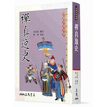 【中商原版】禪真逸史 港颱原版 方汝浩 三民書局 中國古典名著古典文學