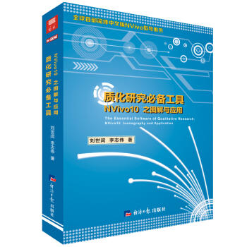 正版现货新书质化研究理论与方法NVivo10之图解与应用 中文版NVivo10指导用书