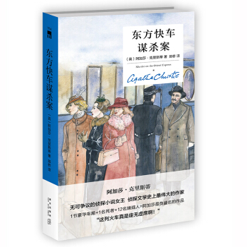 東方快車謀殺案（精裝紀念版） pdf epub mobi 下载