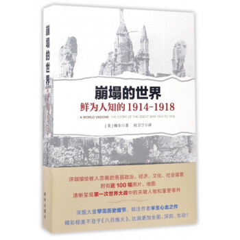 崩塌的世界(鲜为人知的1914-1918) pdf epub mobi 下载