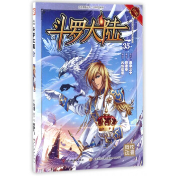斗罗大陆(35)/少年热血系列/风炫漫画丛书 pdf epub mobi 下载