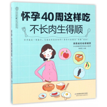 懷孕40周這樣吃不長肉生得順/親親樂讀係列 pdf epub mobi 下载