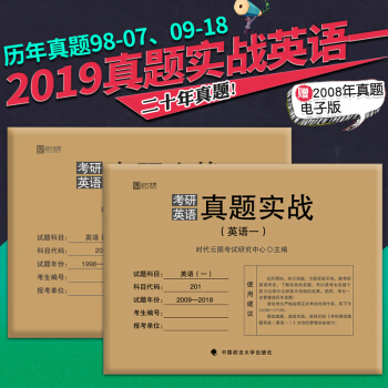 【現貨】2019考研英語真題實戰考研英語(一)1998-2018二十年曆年真題 基礎版 時代雲圖