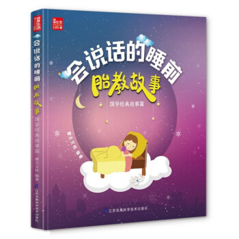 會說話的睡前胎教故事(國學經典故事篇) pdf epub mobi 電子書 下載