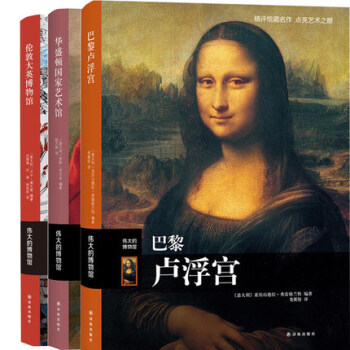 正版世界三大博物館巡禮(全3冊)巴黎盧浮宮+華盛頓國傢藝術館+倫敦大英博物館收藏鑒賞拉斐爾 pdf epub mobi 下载