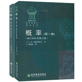 包郵 俄羅斯數學教材選譯 概率 全兩捲 修訂和補充第三版 中文版 施利亞耶夫著 周概容譯 pdf epub mobi 電子書 下載