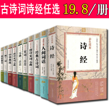 诗经彩图详解 唐诗宋词元曲诗经楚辞 古诗词国学经典中国古诗词大全套唐诗三百首人间词话纳兰词 经典古诗词 pdf epub mobi 下载