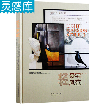 轻豪宅风范II 2奢而不侈 豪而不夸 现代简欧式轻奢新中式风格别墅豪宅室内装饰设计书籍 pdf epub mobi 下载