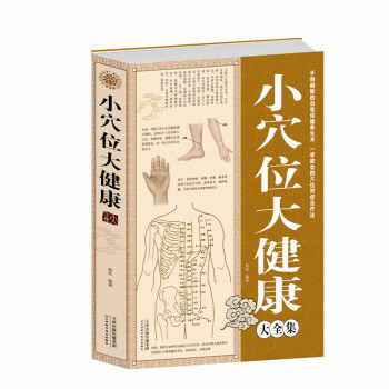 小穴位大健康大全集 穴位按压疗法书籍中医 经典家庭手册小穴位大健康大全集 pdf epub mobi 电子书 下载
