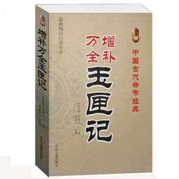 中国古代命书经典：增补万全玉匣记（新编注白话全译） pdf epub mobi 下载