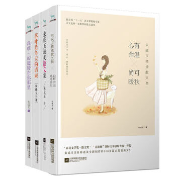 正版包郵 硃成玉最美散文集全四冊 心有餘溫，尚可暖鞦+落葉是鼕天的請柬+我*一的翅膀在你 pdf epub mobi 電子書 下載