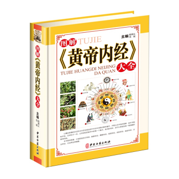 图解《黄帝内经》大全彩图精装版黄帝内经素问灵枢现代白话文 阴阳五行学说脉象学说59中医古籍 pdf epub mobi 电子书 下载