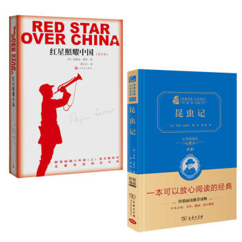 紅星照耀中國 昆蟲記 教育部八年級（上）語文教科書名著導讀指定書目 共2冊 pdf epub mobi 電子書 下載