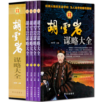 鬍雪岩謀略大全 套裝全套16開4冊 紅頂商人鬍雪岩全傳 鬍雪岩經商性格絕學 鬍雪岩經商之道 pdf epub mobi 電子書 下載