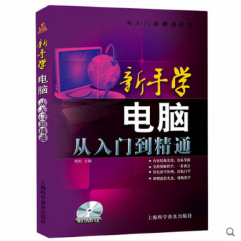 从入门到精通系列 新手学电脑:从入门到精通(随书赠DVD光盘) 零基础初学自学电脑基础知识