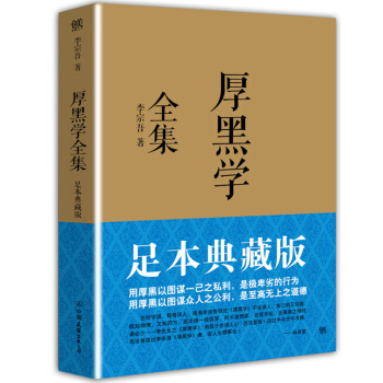 厚黑學全集（金色版）李宗吾原著原版活學活用青春勵誌職場經商人際關係正能量智慧學成功勵誌書 pdf epub mobi 下载