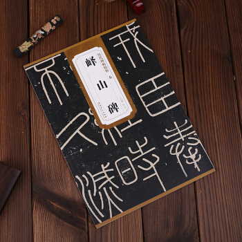 秦李斯峄山碑 历代碑帖精粹 简体旁注 碑帖篆书毛笔字帖 杜浩 峄山碑 pdf epub mobi 下载