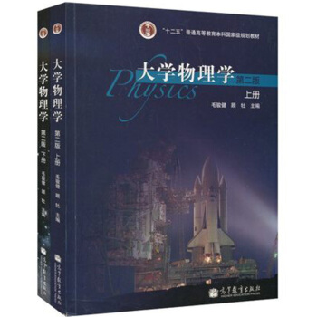 包邮 同济大学 大学物理学 第二版第2版 上下册 教材 毛骏健 顾牡著 高等教育出版社 pdf epub mobi 下载