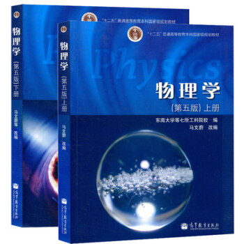 區域包郵 東南大學 物理學 第5版第五版 上下冊教材 馬文蔚改編 高等教育齣版社 2