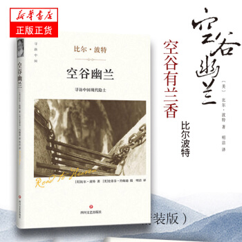 空谷幽兰 寻访中国现代隐土 文化随笔 现代文学 畅销书籍 倾情力作【新华书店官网正版书籍】 pdf epub mobi 下载