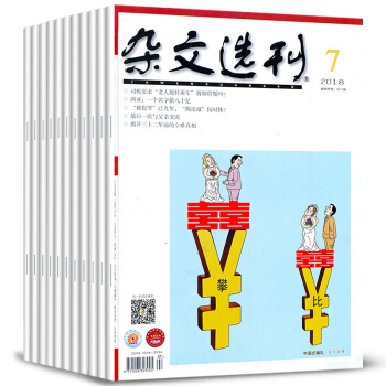 杂文选刊杂志9本打包2018年1/2/3/4/5/6/7月+17年5/7月写作课外阅读文学文摘过期刊