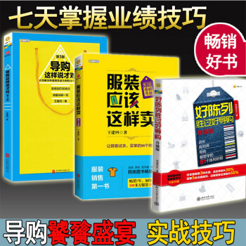 导购这样说才对+服装应该这样卖+好陈列胜过好导购 全套三册 管理书籍 企业管理 pdf epub mobi 下载