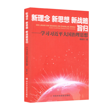 【正版现货】新理念新思想新战略旨归-学习习近平大国治理思想
