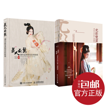 官方正版 唯美古風盤發和攝影2本套裝 美人雲鬢+光影霓裳 古風唯美 盤發和攝影 人民郵電 pdf epub mobi 電子書 下載