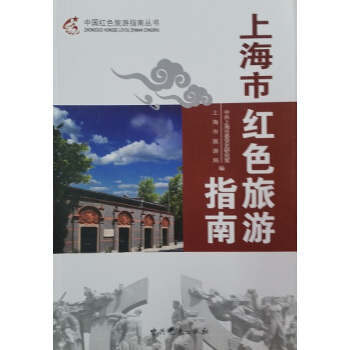 中国红色旅游指南丛书：上海市红色旅游指南 pdf epub mobi 下载