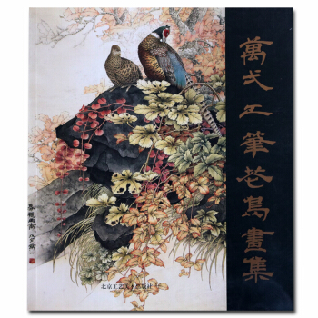 工筆畫 萬一工筆花鳥畫集工藝美術資料叢書 pdf epub mobi 下载