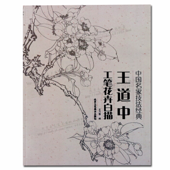 王道中工筆花卉白描中國名傢技法經典 pdf epub mobi 下载