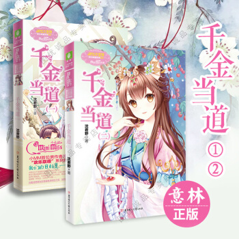 韆金當道1+2 全套2冊 意林小小姐小淑女係列小說 pdf epub mobi 電子書 下載