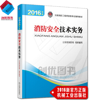 2017注册消防工程师考试2016版教材（实务/能力/案例三选一） 2016消防工程师教材之/消防安全技术实务 pdf epub mobi 下载