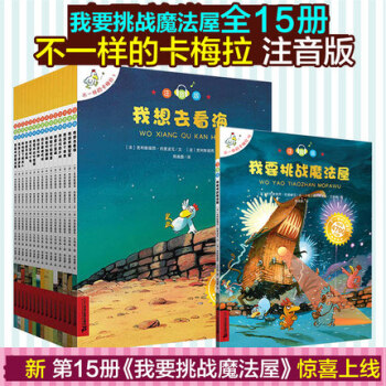 不一样的卡梅拉 注音版 第一季全套1-15册 拼音 幼儿拼音版 新版 大开本 我要挑战魔法 pdf epub mobi 下载