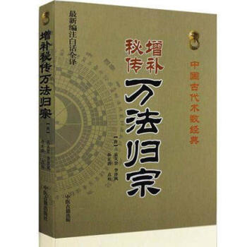 中國古代術數經典：增補秘傳萬法歸宗（新編注白話全譯） pdf epub mobi 下载