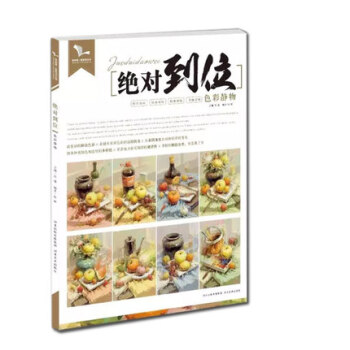 2017我有我一套 絕對到位色彩靜物 張輝孫建考題照片對臨書 pdf epub mobi 下载