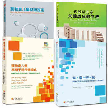 孤独症儿童早期发现+早期干预丹佛模式+关键反应教学法+社会性和沟通能力干预指南共4册 pdf epub mobi 电子书 下载